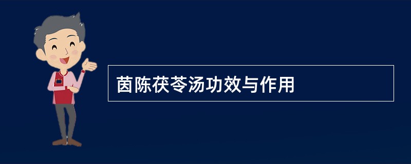 茵陈茯苓汤功效与作用