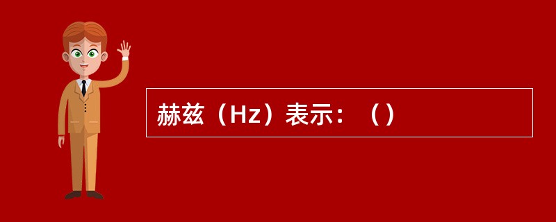 赫兹（Hz）表示：（）