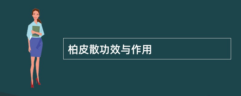 柏皮散功效与作用