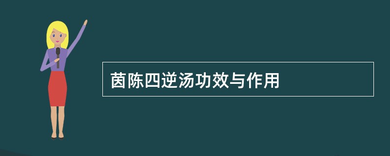 茵陈四逆汤功效与作用