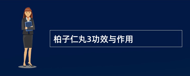 柏子仁丸3功效与作用