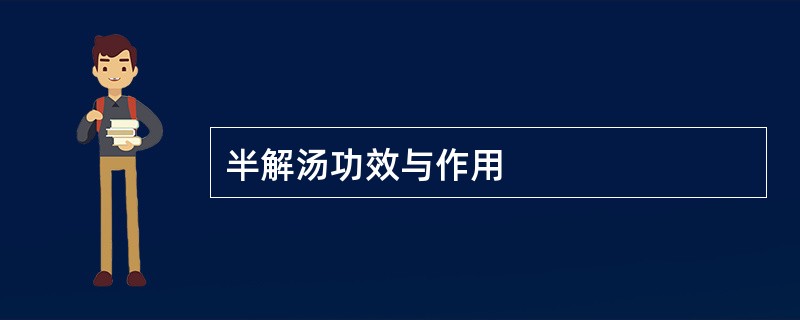 半解汤功效与作用