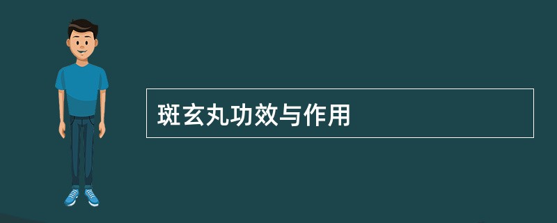 斑玄丸功效与作用