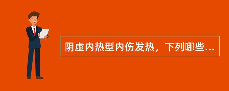 阴虚内热型内伤发热，下列哪些最有临床诊断意义（）