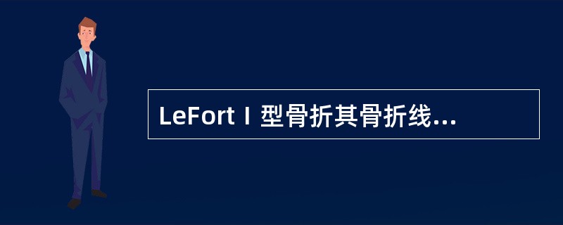 LeFortⅠ型骨折其骨折线不经过（）