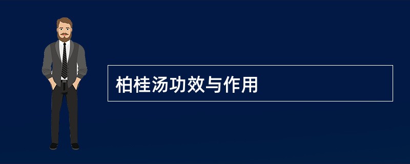 柏桂汤功效与作用