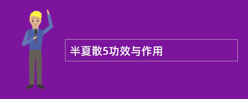 半夏散5功效与作用