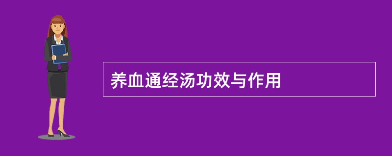 养血通经汤功效与作用