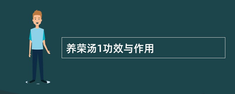 养荣汤1功效与作用