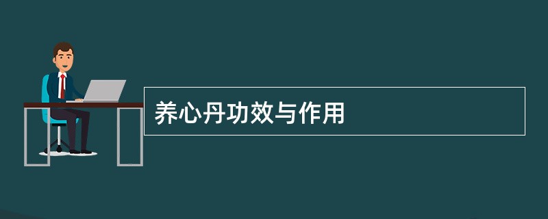 养心丹功效与作用