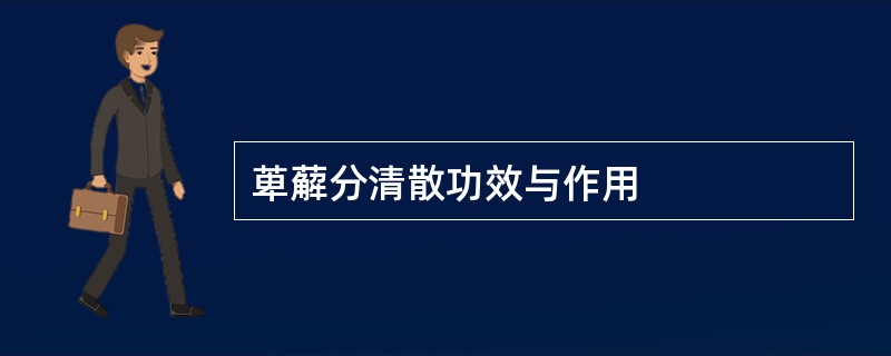 萆薢分清散功效与作用