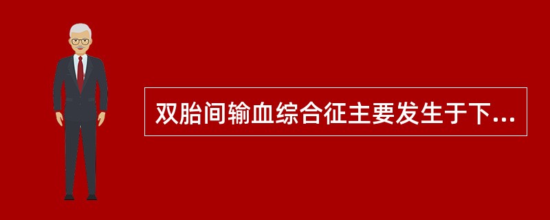 双胎间输血综合征主要发生于下列哪种情况：（）