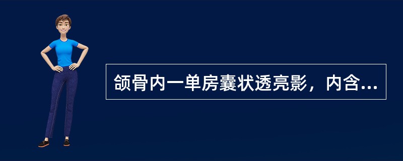 颌骨内一单房囊状透亮影，内含牙体一枚，囊内可见钙化灶，可以排除以下哪种疾病（）