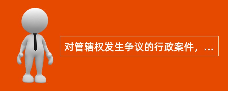 对管辖权发生争议的行政案件，由先立案的质量技术监督部门管辖。