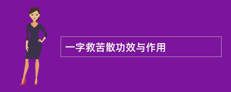 一字救苦散功效与作用