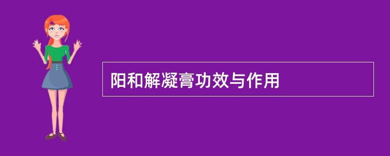 阳和解凝膏功效与作用