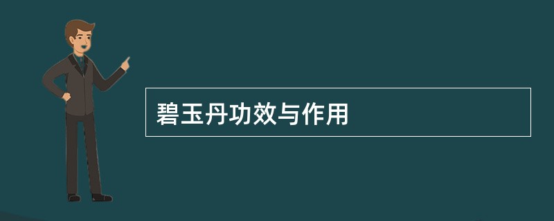 碧玉丹功效与作用