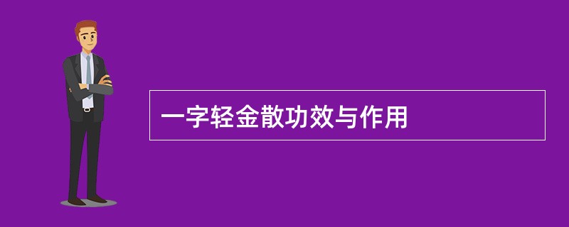 一字轻金散功效与作用