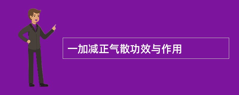 一加减正气散功效与作用