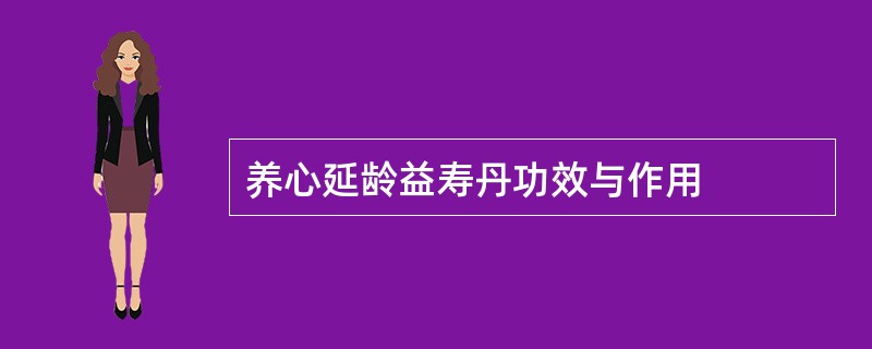 养心延龄益寿丹功效与作用