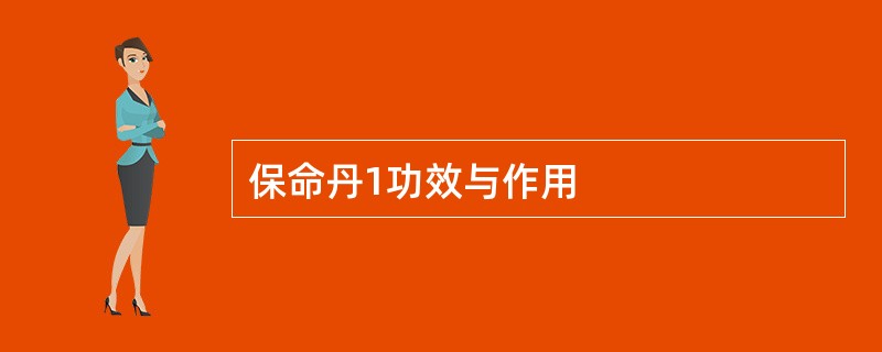 保命丹1功效与作用