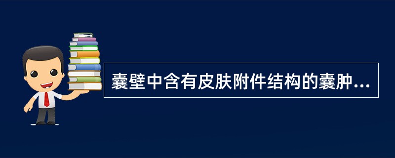 囊壁中含有皮肤附件结构的囊肿是（）