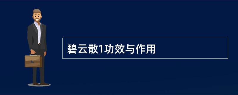 碧云散1功效与作用