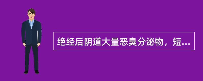 绝经后阴道大量恶臭分泌物，短期内超声多次检测发现子宫或原有肌瘤迅速增大，考虑为：