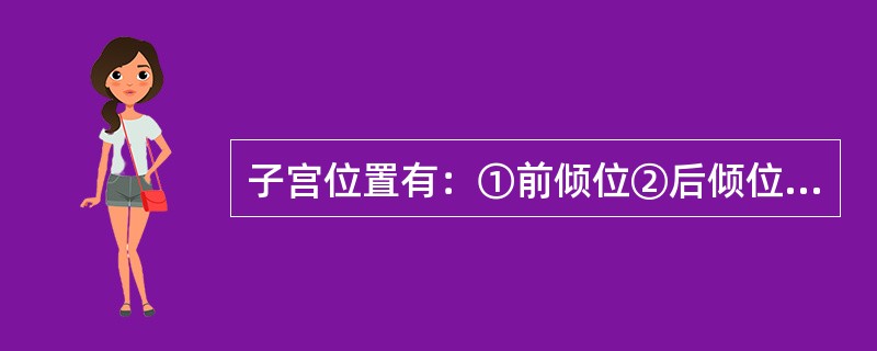 子宫位置有：①前倾位②后倾位③水平位④后倾后屈位（）