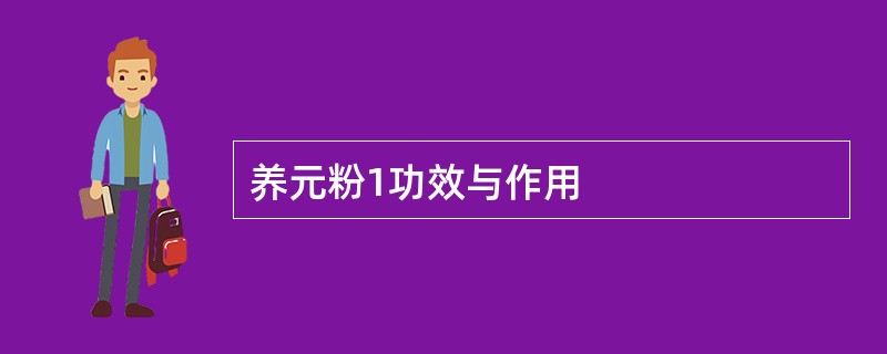 养元粉1功效与作用