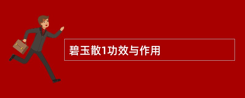 碧玉散1功效与作用