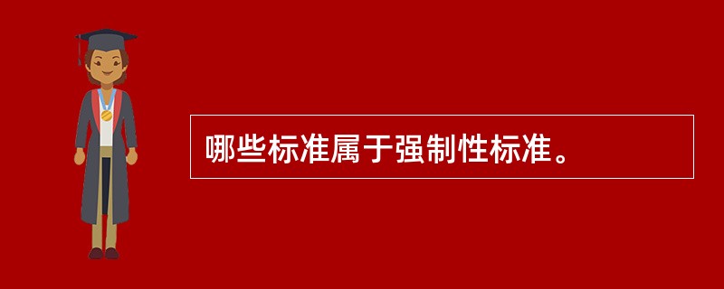 哪些标准属于强制性标准。