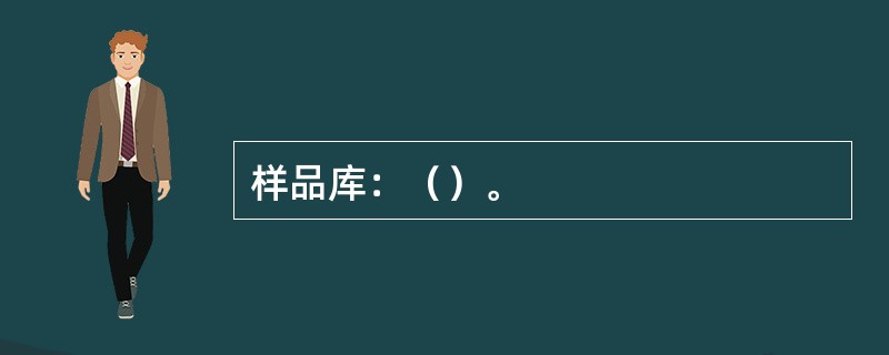 样品库：（）。
