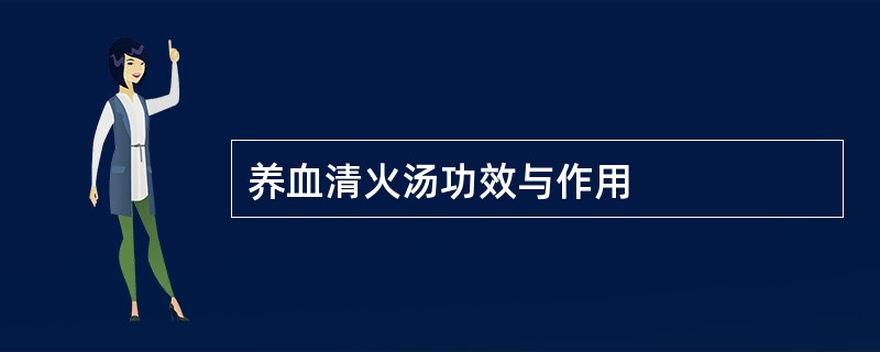 养血清火汤功效与作用