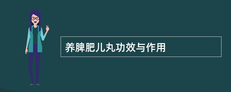 养脾肥儿丸功效与作用