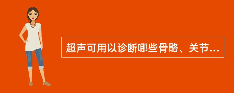 超声可用以诊断哪些骨骼、关节、肌肉疾病：①可显示正常骨的完整声像图②无法显示正常