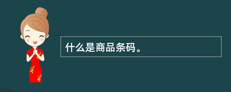 什么是商品条码。