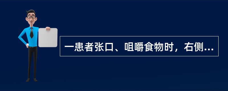 一患者张口、咀嚼食物时，右侧关节区深部疼痛，口内上颌结节后上方有压痛；张口中度受