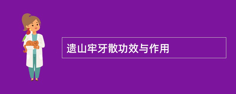 遗山牢牙散功效与作用