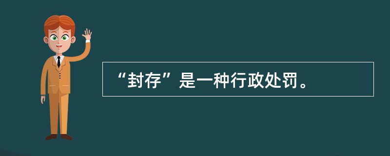 “封存”是一种行政处罚。