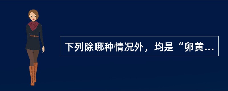 下列除哪种情况外，均是“卵黄囊征”：（）