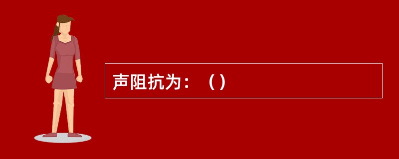 声阻抗为：（）