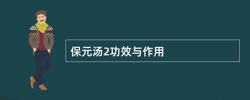 保元汤2功效与作用