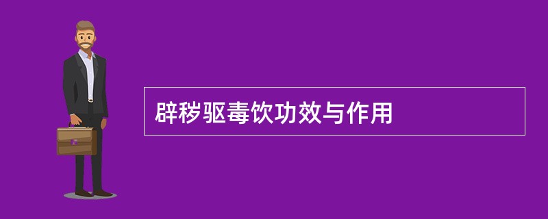 辟秽驱毒饮功效与作用