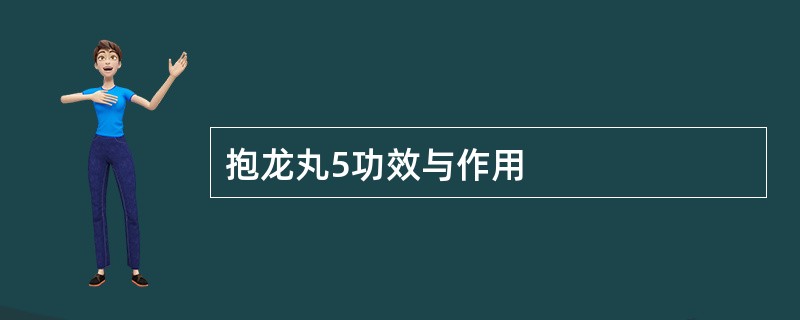 抱龙丸5功效与作用