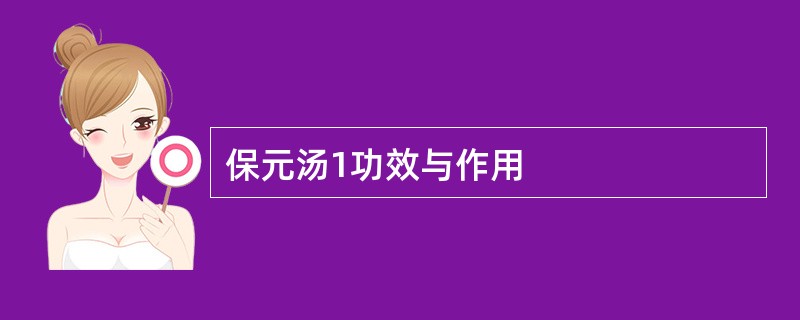 保元汤1功效与作用