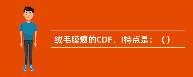 绒毛膜癌的CDF、I特点是：（）