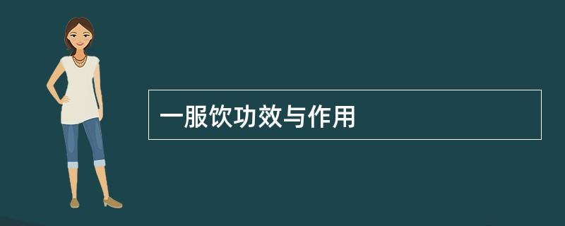 一服饮功效与作用