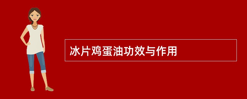 冰片鸡蛋油功效与作用