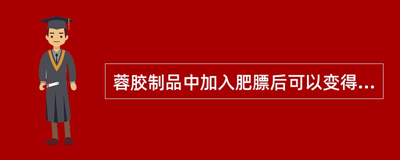 蓉胶制品中加入肥膘后可以变得油嫩爽滑，这主要是利用油脂调味功能的（）。